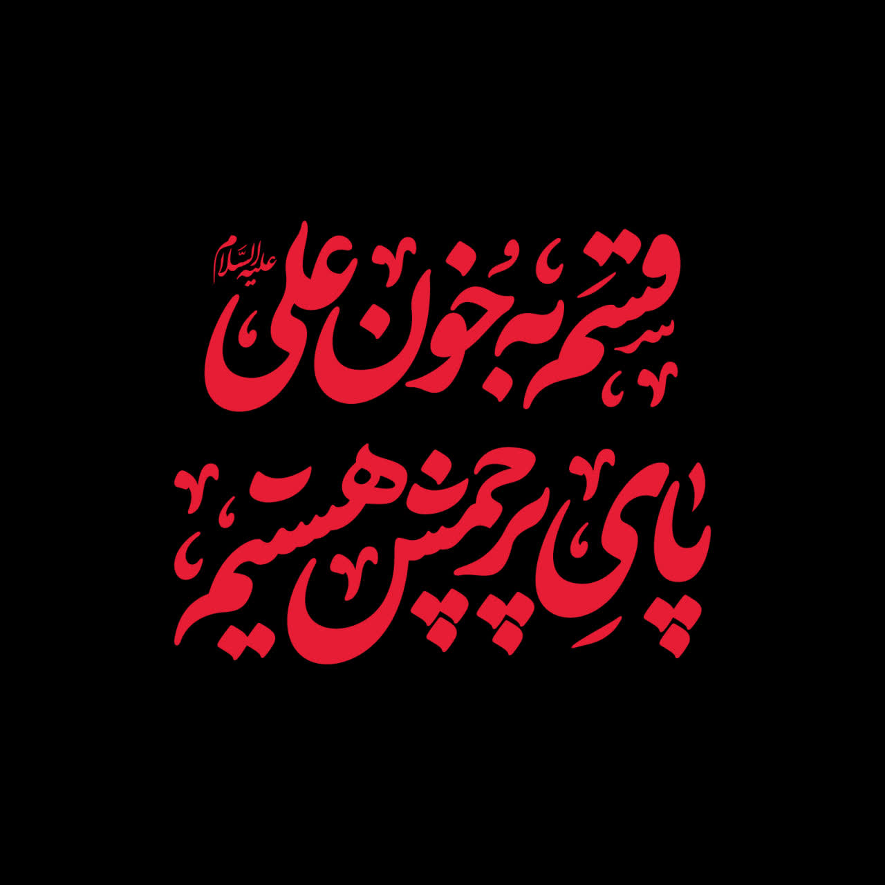 نشان‌نوشته شعار مشترک شب‌های قدر ۱۴۰۴|